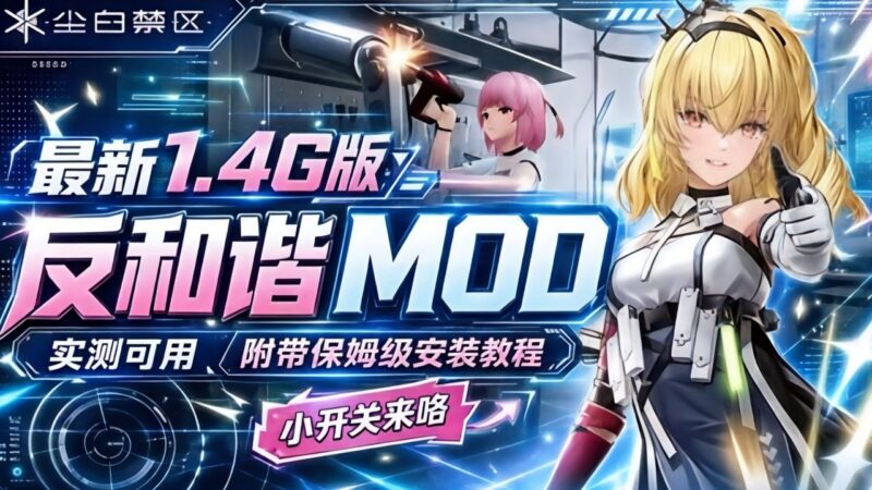 《尘白禁区》最新反和谐Mod整合包-玄夜の资源小站