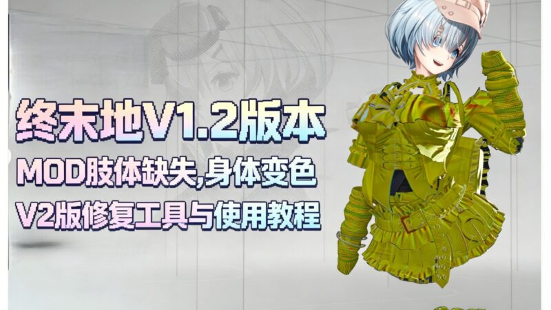 《明日方舟：终末地》v1.2绅士Mod整合包 - 玄夜の资源小站 - 获取千万好用软件游戏以及动漫推荐-玄夜の资源小站 - 获取千万好用软件游戏以及动漫推荐