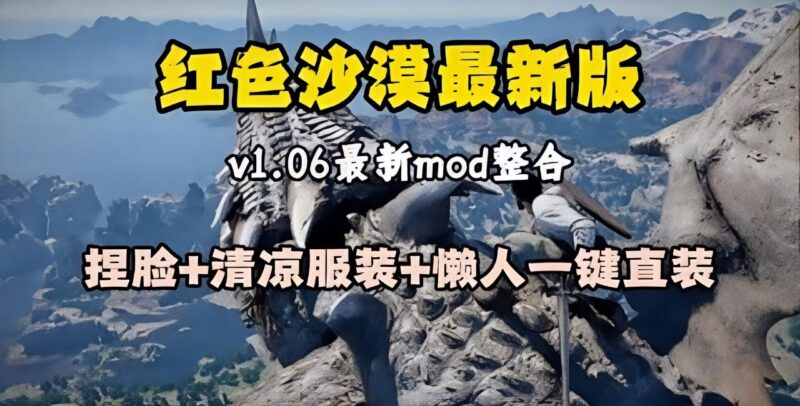 《红色沙漠》最新60+Mod整合包_适配1.06.01版-玄夜の资源小站