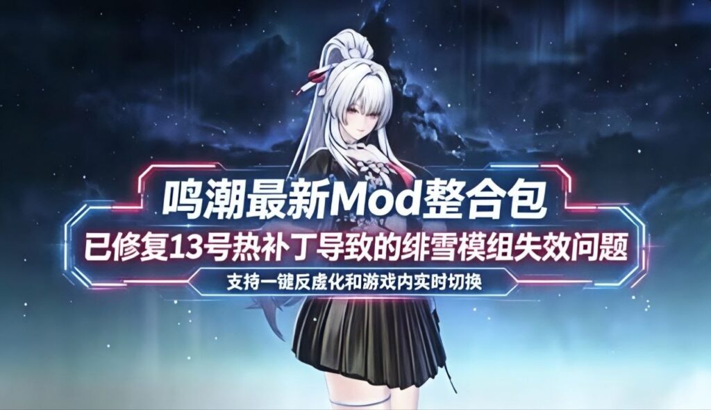 图片[1]-《鸣潮》v3.3Mod整合包-修复13号热补丁导致的绯雪模组失效 - 玄夜の资源小站-玄夜の资源小站