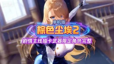棕色尘埃2单机Mod整合版 - 玄夜の资源小站-玄夜の资源小站
