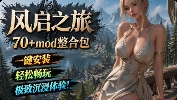《风启之旅》70+Mod整合包-玄夜の资源小站 - 获取千万好用软件游戏以及动漫推荐
