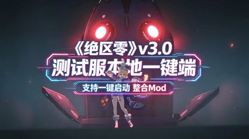 图片[1]-《绝区零》v3.0测试服本地一键端整合Mod - 玄夜の资源小站 - 获取千万好用软件游戏以及动漫推荐-玄夜の资源小站 - 获取千万好用软件游戏以及动漫推荐