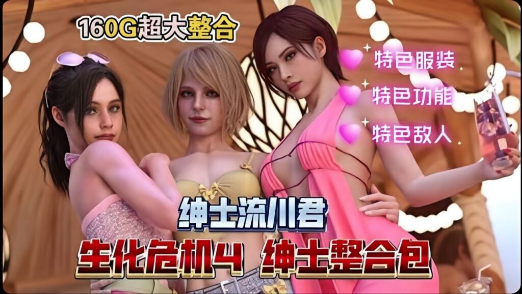 图片[1]-《生化危机4》v1.4流川绅士Mod整合包 - 玄夜の资源小站-玄夜の资源小站