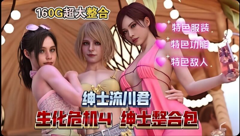 《生化危机4》v1.4流川绅士Mod整合包 - 玄夜の资源小站-玄夜の资源小站