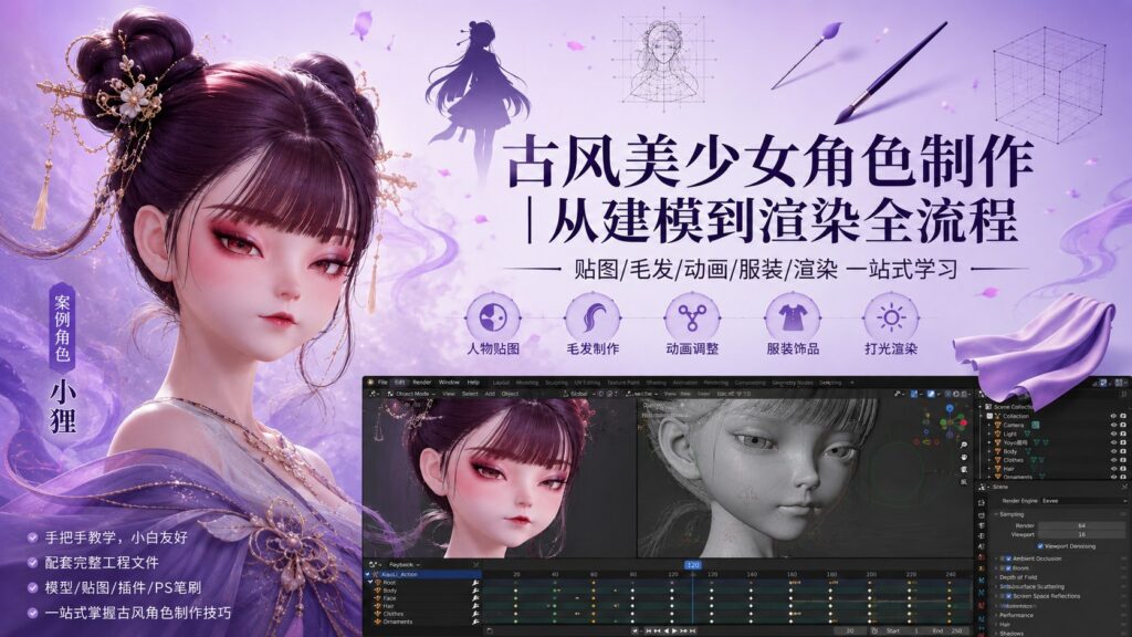 图片[1]-古风美少女角色制作全流程课程 - 玄夜の资源小站-玄夜の资源小站