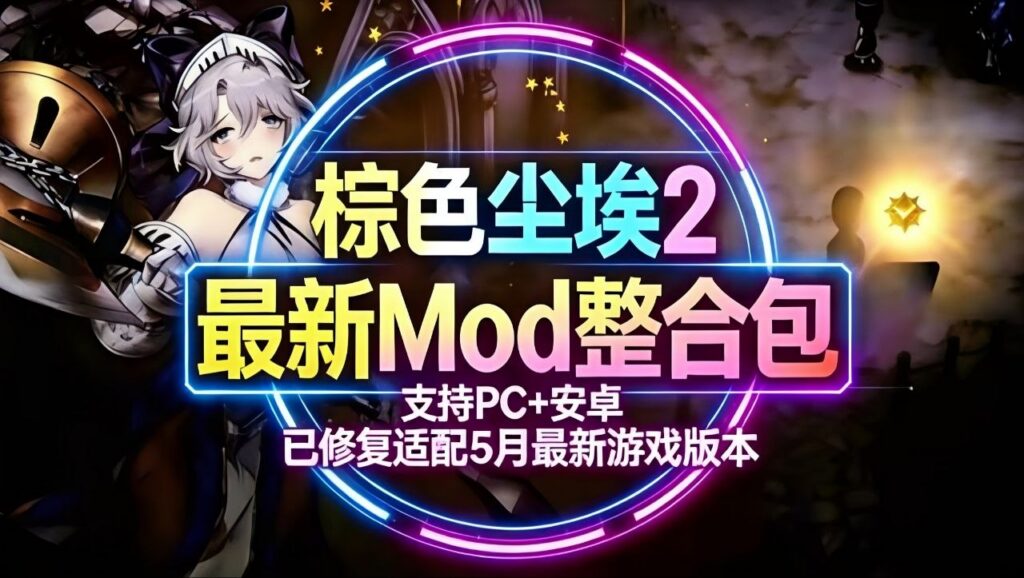 图片[1]-《棕色尘埃2》Mod魔改整合包_5月修复更新版 - 玄夜の资源小站 - 获取千万好用软件游戏以及动漫推荐-玄夜の资源小站 - 获取千万好用软件游戏以及动漫推荐