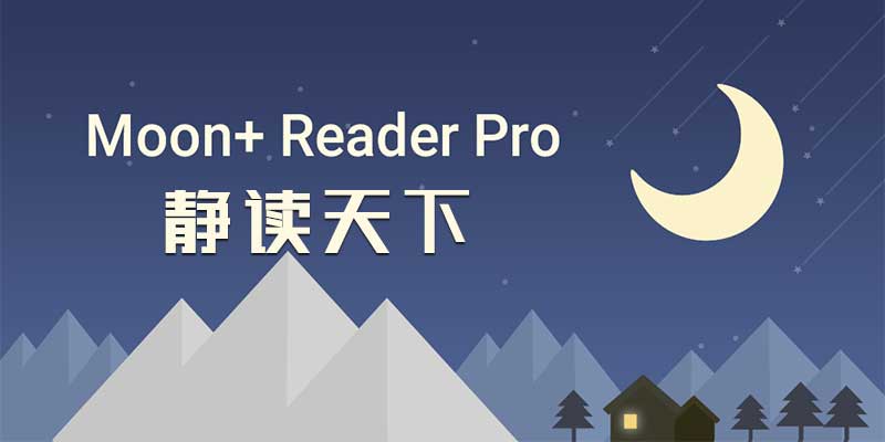[补档]静读天下专业版 v10.6.1006000 无广告 | 网盘挂载 | 阅读统计-玄夜の资源小站