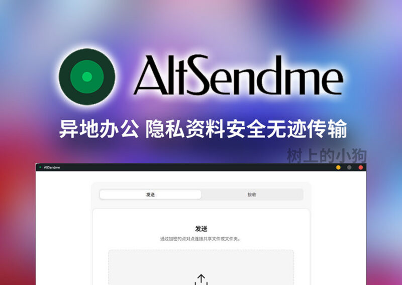 AltSendme 开源 P2P 端到端加密 无限速 敏感资料 异地文件传输 v0.3.5 安卓/PC/Mac-玄夜の资源小站 - 获取千万好用软件游戏以及动漫推荐