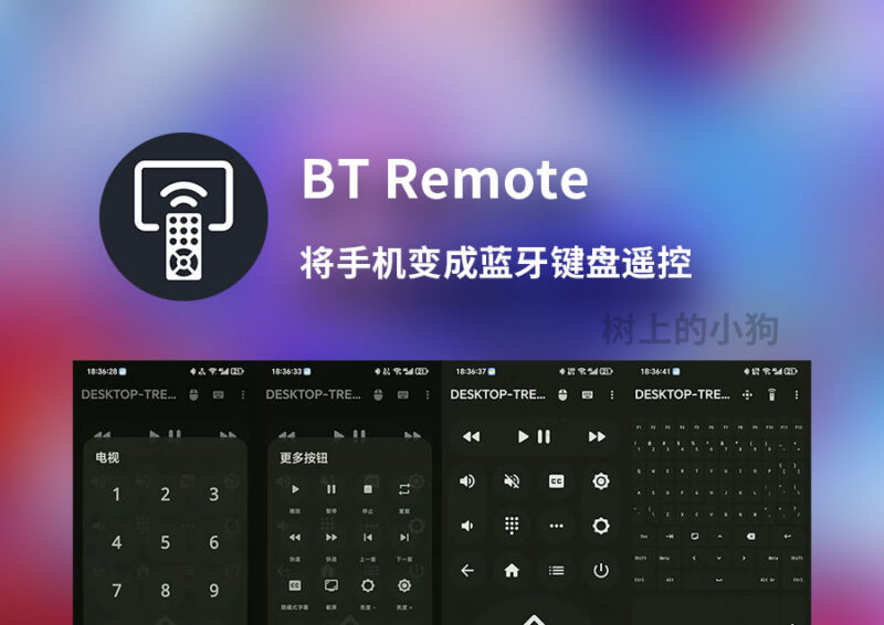 【安卓/工具】BT Remote v1.12.0 手机蓝牙 HID 键盘 电视 / 电脑 远程操控-Sakuraxy