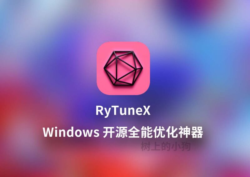 RyTuneX Windows 开源优化神器 性能调教工具 无广告 v1.6.0 - 玄夜の资源小站-玄夜の资源小站