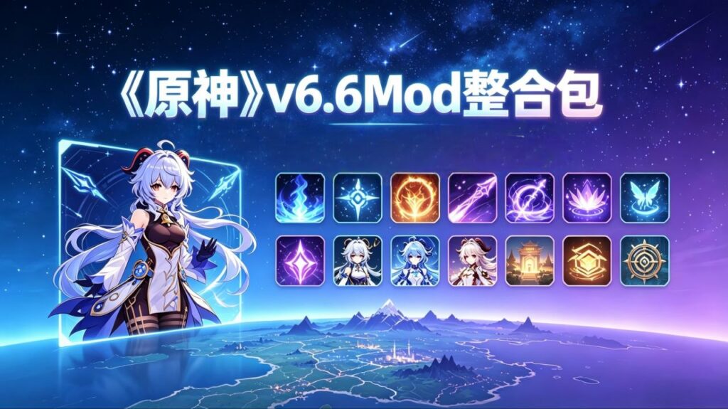 图片[1]-《原神》v6.6Mod美化整合包-更新至妮可和布伦妮 - 玄夜の资源小站-玄夜の资源小站