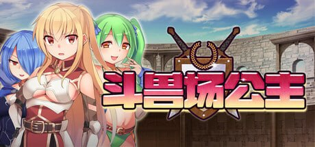 【爆款/RPG/PC/官中】斗兽场公主 プリンセスコロシアム - 玄夜の资源小站 - 获取千万好用软件游戏以及动漫推荐-玄夜の资源小站 - 获取千万好用软件游戏以及动漫推荐