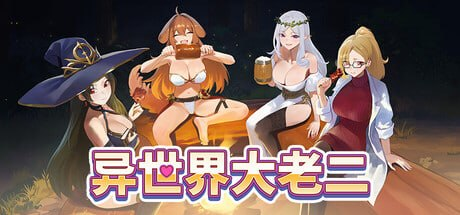 【SLG/PC/官中】异世界大老二 Demo 官方中文版 H版小丑牌-玄夜の资源小站 - 获取千万好用软件游戏以及动漫推荐
