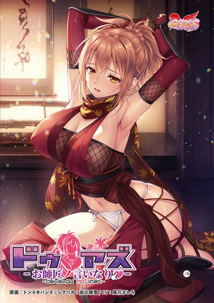 【ADV/PC/官中】Do As I Say～听从师父大人的吩咐～ ドゥアズ ～お師匠ノ言いなり～-玄夜の资源小站 - 获取千万好用软件游戏以及动漫推荐