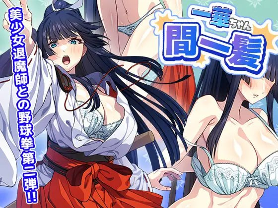 【SLG/PC/生肉】一华千钧一发 一華ちゃん間一髪-玄夜の资源小站 - 获取千万好用软件游戏以及动漫推荐