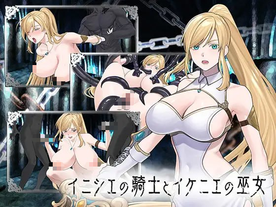 【SLG/PC/生肉】远古骑士与献祭巫女 イニシエの騎士とイケニエの巫女-玄夜の资源小站 - 获取千万好用软件游戏以及动漫推荐