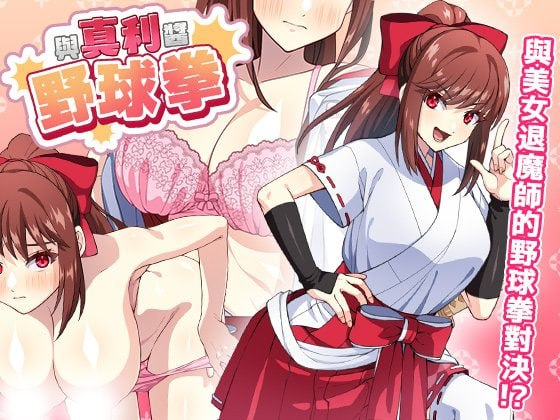 【SLG/PC/官中】与真利酱野球拳 真利ちゃん間一髪-玄夜の资源小站 - 获取千万好用软件游戏以及动漫推荐