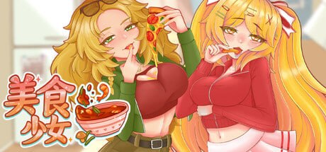 【SLG/PC/官中】与美食少女恋爱吧 與美食少女戀愛吧 - 玄夜の资源小站 - 获取千万好用软件游戏以及动漫推荐-玄夜の资源小站 - 获取千万好用软件游戏以及动漫推荐