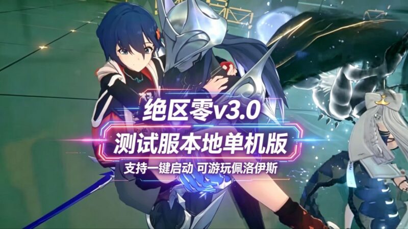 《绝区零》v3.0测试服单机Mod整合版-玄夜の资源小站