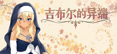 【SLG/PC/官中】吉布尔的异端 The Heresy of Gibur-玄夜の资源小站 - 获取千万好用软件游戏以及动漫推荐