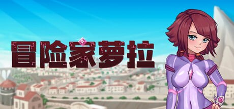 【ACT/PC/官中】冒险家萝拉 Lorain - 玄夜の资源小站-玄夜の资源小站