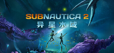 【冒险/动作/PC/官中】深海迷航2：异星水域 Subnautica 2：异星水域 全DLC豪华中文版 - 玄夜の资源小站-玄夜の资源小站