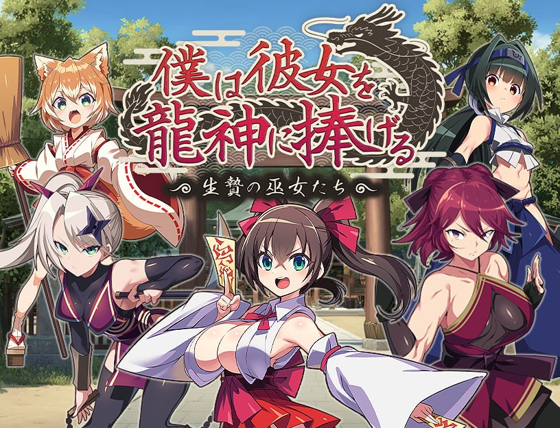 图片[1]-【RPG/PC/汉化】我将她献予龙神～作为祭品的巫女们～ - 玄夜の资源小站-玄夜の资源小站