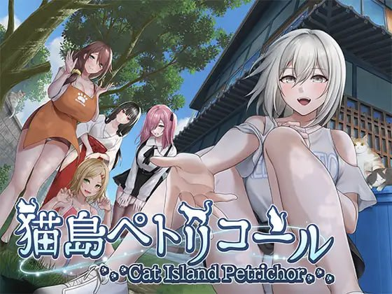 【正式版/3D/PC/官中】猫岛雨香 猫島ペトリコール - 玄夜の资源小站-玄夜の资源小站