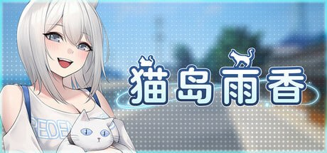图片[1]-【正式版/3D/PC/官中】猫岛雨香 猫島ペトリコール - 玄夜の资源小站-玄夜の资源小站