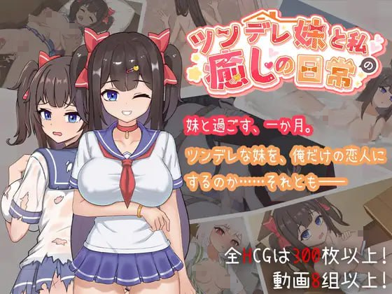 【SLG/PC+安卓/官中】与傲娇妹妹的治愈日常 ツンデレ妹と私の癒しの日常 ~Intimate Days with My Tsundere Housemate~-玄夜の资源小站
