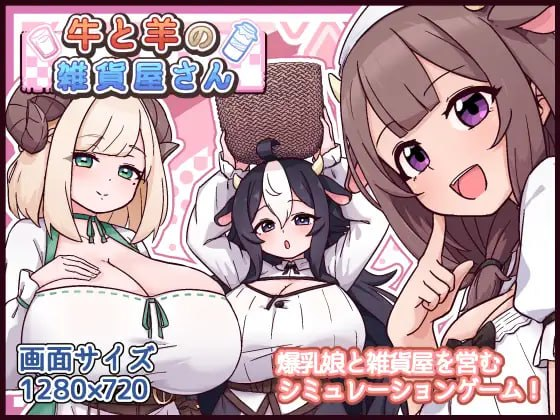 【RPG/PC/汉化】牛与羊的杂货铺 牛と羊の雑貨屋さん-玄夜の资源小站