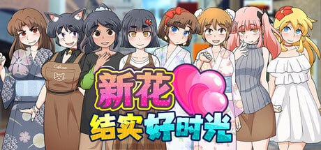 【RPG/PC/官中】新花结实好时光 もぎたて実らせ日和 - 玄夜の资源小站-玄夜の资源小站