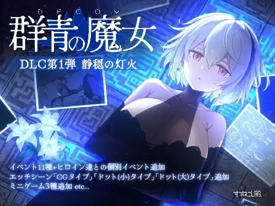 【精品/更新/ACT/PC/汉化】DECOY 群青的魔女 DECOY 群青の魔女 V2.0+DLC1 静穏の灯火 - 玄夜の资源小站-玄夜の资源小站