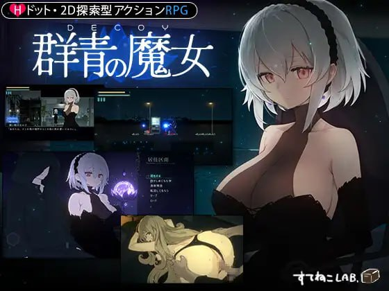 图片[2]-【精品/更新/ACT/PC/汉化】DECOY 群青的魔女 DECOY 群青の魔女 V2.0+DLC1 静穏の灯火 - 玄夜の资源小站-玄夜の资源小站