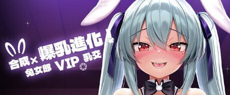 【SLG/PC/官中】合成x爆乳进化！兔女郎VIP乳交！ 合成×爆乳進化！バニーガールVIPパイズリ！ - 玄夜の资源小站-玄夜の资源小站
