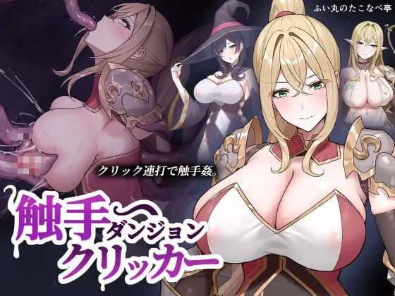 【SLG/PC/生肉】触手地牢点击器 触手ダンジョンクリッカー-玄夜の资源小站