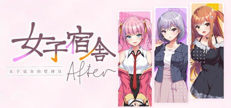 【ADV/PC/官中】女子宿舍-女子宿舍的管理员- After Girls' Dorm -Managing an all-girls' dormitory- After-玄夜の资源小站