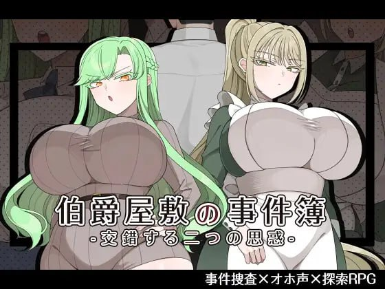 【RPG/PC/汉化】伯爵府事件簿 -交错的两种意图 - 伯爵屋敷の事件簿 -交錯する二つの思惑--Sakuraxy
