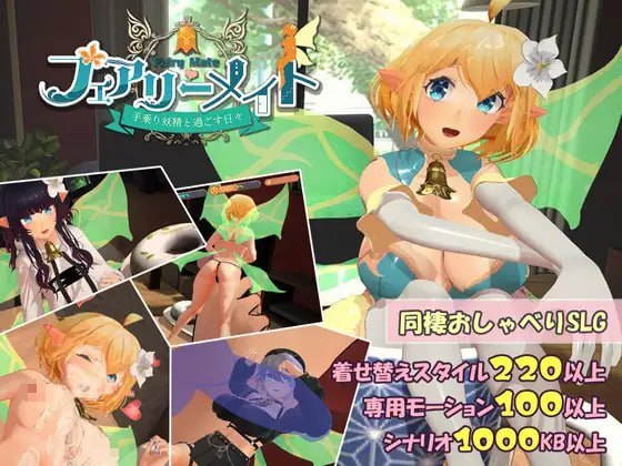 【3D/PC/生肉】妖精搭档~与掌心妖精共度的日常~ 妖精伴侣~与掌上妖精共度的日常~ フェアリーメイト ~手乗り妖精と過ごす日々~ v3.2-Sakuraxy