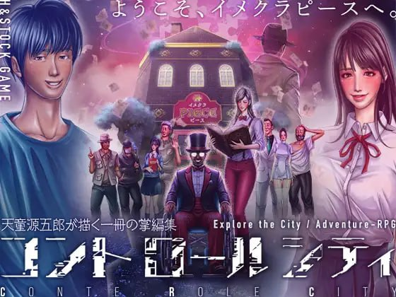 【RPG/PC/汉化】CONTE ROLE CITY ~控制都市~ CONTE ROLE CITY ~コントロールシティ~-Sakuraxy