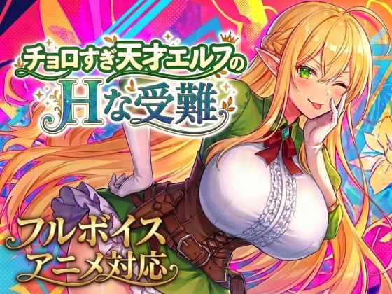 【ACT/PC/生肉】过于单纯的天才精灵的H受难 チョロすぎ天才エルフのHな受難-Sakuraxy