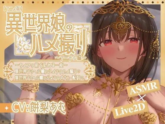 【SLG/PC+安卓/官中】异世界少女的私密拍摄~阿特尔篇~ 異世界娘のハメ撮り嬢~アーテル編~~カメラの前で乱れる一夜~異世界デリヘル嬢ハジメテのハメ撮り♡~ 異世界デリヘル嬢ハジメテのオナニー配信♡~-Sakuraxy