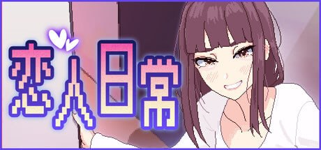 【SLG/PC/官中】恋人日常 突然結婚した僕らは、お酒飲んでゲームするなどした。-Sakuraxy