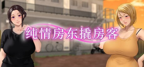 【ADV/PC/官中】纯情房东撬房客 昼下がりのボロアパートと人妻たち 〜閉鎖空間で狂い堕ちていく〜-Sakuraxy