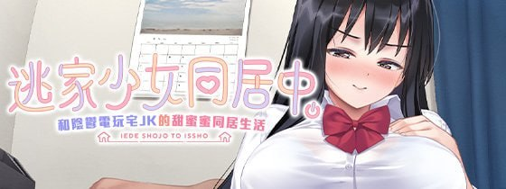 【SLG/PC/官中】逃家少女同居中 家出少女といっしょ。~ダウナーゲーマーJKとイチャラブ同棲生活~-Sakuraxy