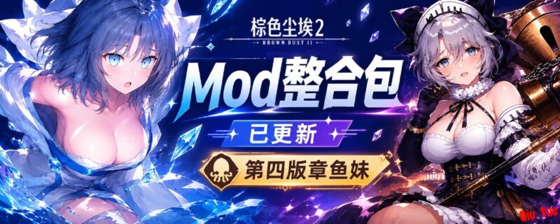 《棕色尘埃2》绅士Mod整合包魔改版_5.24-Sakuraxy