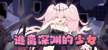 【ACT/PC/官中】逃离深渊的少女 アビスランナー-Sakuraxy