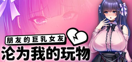 【ADV/PC+安卓/官中】朋友的巨乳女友沦为我的玩物 How to Train Your Bro's Girlfriend-Sakuraxy