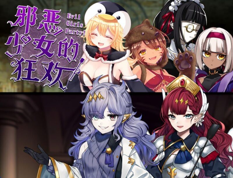 【RPG/PC/官中】邪恶少女的狂欢!-Evil Girls Party!- イビルガールズパーティー - Sakuraxy-Sakuraxy